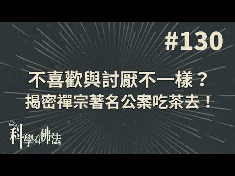 不喜歡與討厭不一樣？揭秘禪宗著名公案吃茶去！【法源法師】| 科學看佛法：完整版 #130