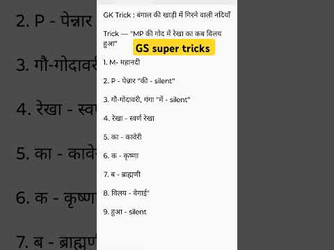 Gk tricks : बंगाल की खादी में गिरने वाली नदियाँ tricks से  #gktricks #gstricks #gkquiz #railway #ssc