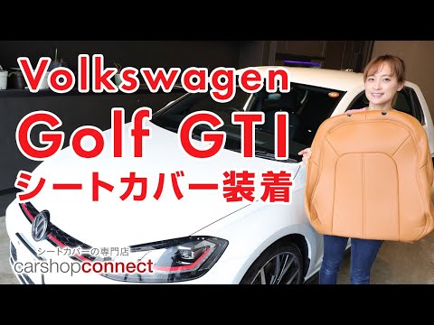 【ゴルフⅦ GTI】フォルクスワーゲン ゴルフⅦGTIにDottyシートカバーを取り付けました！ VOLKSWAGEN GOLF Ⅶ GTI