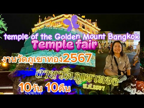 งานวัดภูเขาทอง 2567 วัดสระเกศ ราชวรมหาวิหาร temple of the Golden Mount Bangkok temple fair 2024