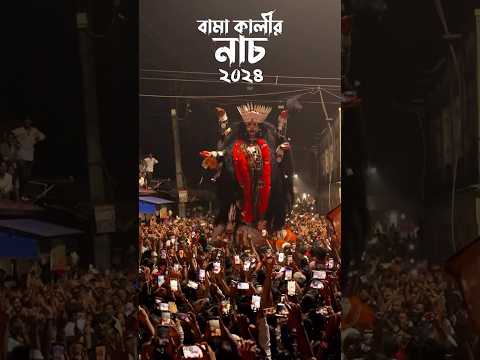 জয় মা বামা কালীর নাচ | Shantipur Bama Kali Puja 2024 #shortvideo #shorts #youtubeshorts #trending