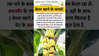 health benefits of banana 🍌 #bananabenefits #kelakhanekefayde #ayurvedahealth #ytshortsvideo #health