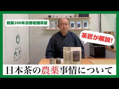 日本で販売されているお茶の農薬事情について詳しく解説します