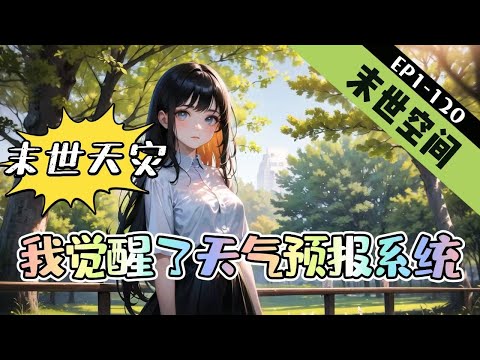 《末世天灾，我觉醒了天气预报系统》1-120【末世+空间+重生+爽文】