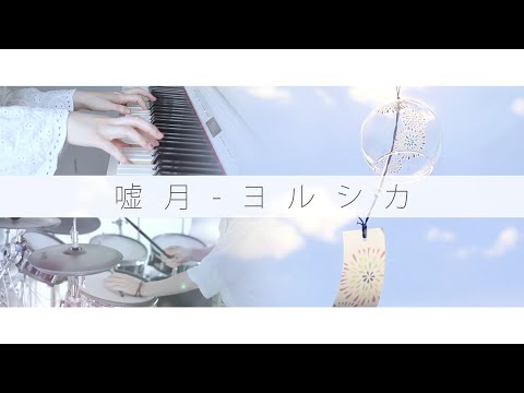 嘘月 - ヨルシカ Piano & Drum cover ｜Usotsuki - Yorushika『泣きたい私は猫をかぶる』ED