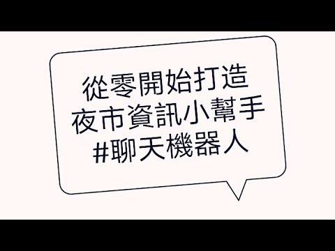 2022-Day-10 從零開始打造夜市資訊小幫手 EP9 #聊天機器人