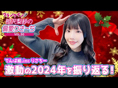 でんぱ組.inc りさちー、激動の2024年をトークテーマで振り返る！【偏愛りさ～ち VOL.50】