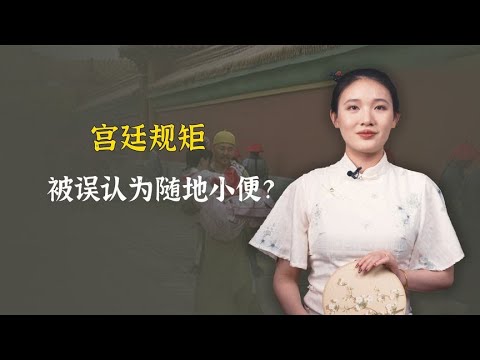 皇帝抱着妃子，太监得面壁站立？说说正确的清宫三大礼仪