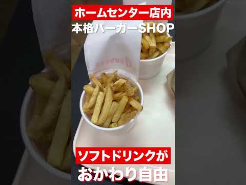 【福井グルメ】ホームセンターの店内にある本格バーガーショップ　#shorts