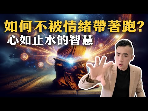 如何不被情緒帶著跑?　心如止水的智慧 【NICK的修行筆記】