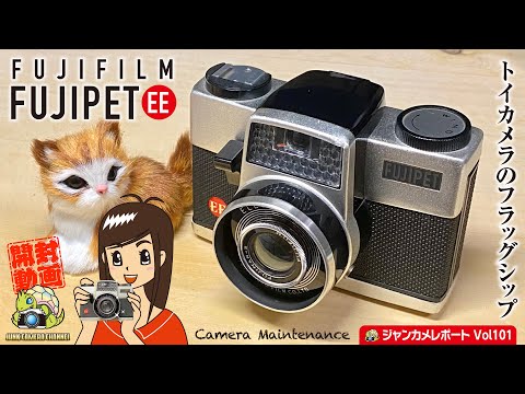 トイカメラのフラッグシップ「FUJIPET EE」開封→修理→紹介動画#FUJIPET#FUJIFILM#富士フィルム#ジャンクカメラ#フィルムカメラ#トイカメラ#クラシックカメラ#HOLGA