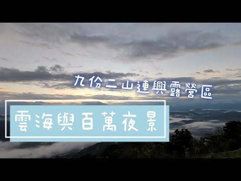 第17露_南投國姓│九份二山連興露營區│無敵美景、壯麗雲海、琉璃光夜景 No.17