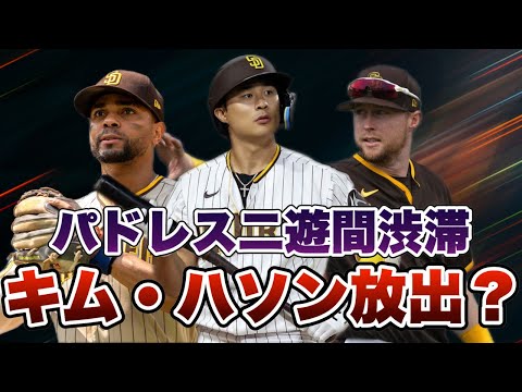 【MLB】パドレスが直面するキム・ハソン放出のタイミングを考える