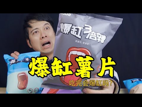 网红爆缸薯片，辣度8级到底有多辣，吃完不会真的爆缸吧？