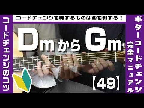 【49】DmからGmへのコードチェンジのコツ 【ギター初心者レッスン】