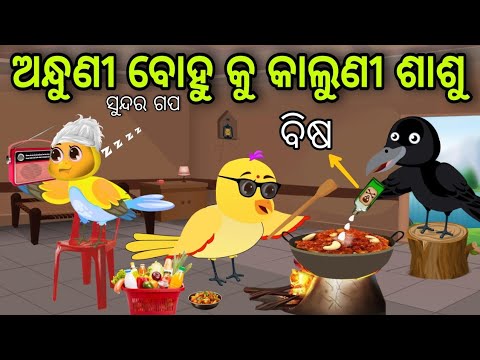 ଅନ୍ଧୁଣୀ ବୋହୁ କୁ କାଲୁଣୀ ଶାଶୁ | Andhuni bohu | Tiki Chadhei Gapa | Odia Chadhei Gapa | New Story