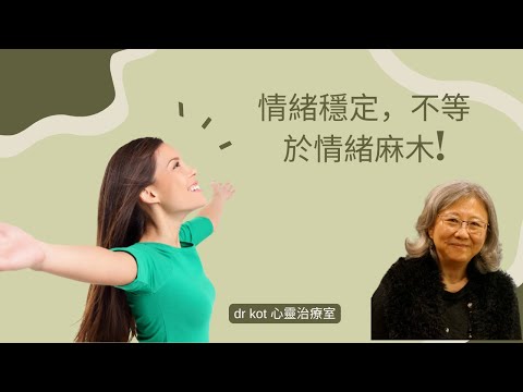 |粵| 情緒穩定，不等於情緒麻木