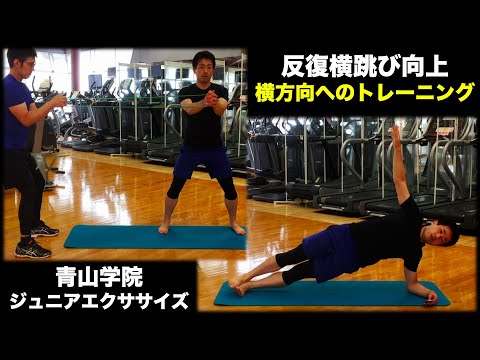 青山学院ジュニアエクササイズ~反復横跳びの筋トレ②~