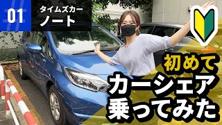 初めてカーシェア乗ってみた「タイムズカー:日産ノート」