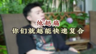 他越痛你们就越能快速复合