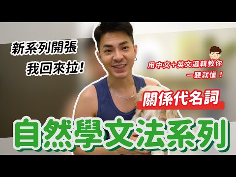 自然學文法，一學就會🔥【關係代名詞】Ricky//英語小蛋糕