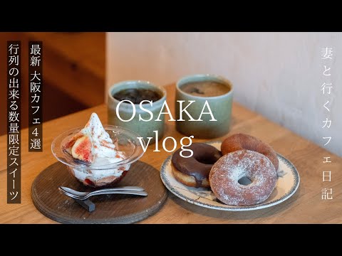 [ Osaka vlog ] Hot new restaurant Osaka cafe tour / Umeda / morning / Osaka gourmet / day trip