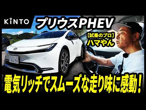 プリウスPHEV試乗レビュー | HV車よりも一歩進んだプラグインハイブリッドの実力は？リアルなEV航続距離が明らかに...！【ハマやんのマイペース試乗記】#prius #toyota #kinto