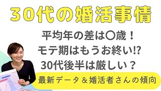 【30代の婚活事情】アプリ婚活だからこそ年齢は重要。男性〇歳・女性〇歳からが分かれ道