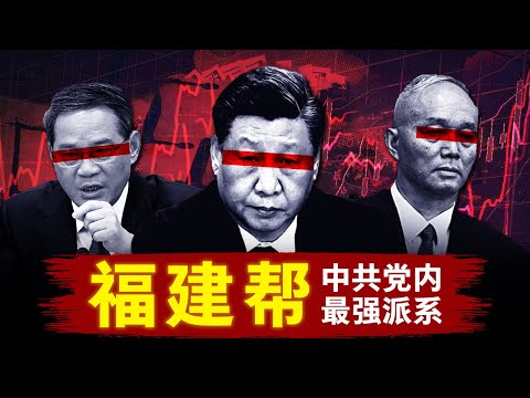 【福建帮】中共党内最强派系 | 2032谁将入主中南海？