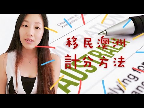 【移民澳洲】技術移民計分方法 2016/17