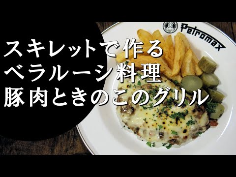 【キャンプ飯】豚肉ときのこのグリル～スビニナ・ザペチェナヤ・ズ・リュバミ【ベラルーシ料理】