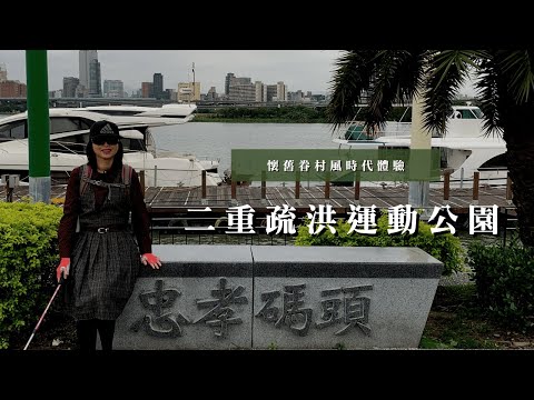 『最夯』的影視作品取景地！二重疏洪運動公園、空軍三重一村｜台灣北部地區唯一留存的「防砲眷村」｜三個蛋糕cakethree