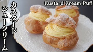 カスタードシュークリームの作り方☆サクサク生地と濃厚カスタードクリームの絶品シュークリーム♪-How to make Custard Cream Puff-【料理研究家ゆかり】