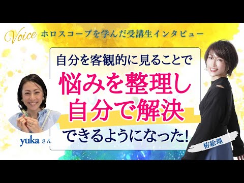 星を学んだ受講生の声！自分を客観的に見ることで、悩みを整理し自分で解決できるようになった！【ホロスコープ・西洋占星術】