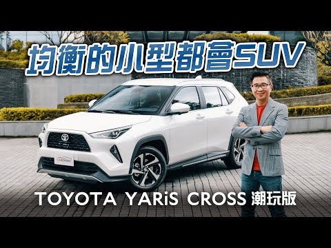 新神車駕到 TOYOTA YARiS CROSS 潮玩版試駕