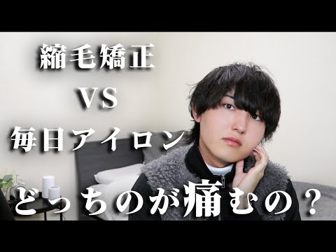 衝撃の事実が判明！縮毛矯正と毎日のアイロン、実はより痛むのは…【くせ毛必見】