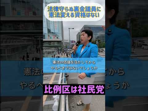 裏金をつくって法律すら守らない人たちに憲法を変える資格はない！ #社民党 #比例は社民党 #衆院選 #福島みずほ #社民党はブレない