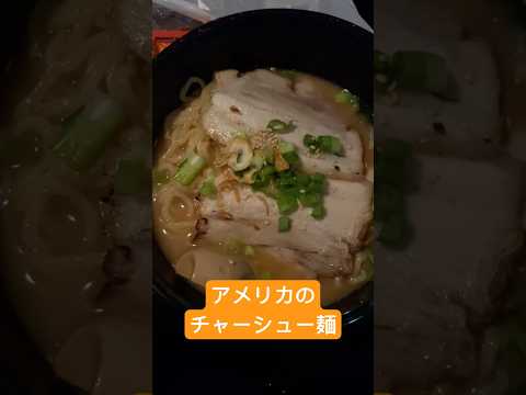 アメリカのチャーシュー麺 #youtubeshorts #ramen #ラーメン #fyp #shorts #foryou #foryoupage #japan #viral #viralvideo