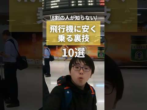 ◯◯するだけで飛行機に安く乗れる裏技✈️