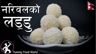 Coconut Laddu | How to make Coconut Laddu | नरिवलको लड्डु | Nariwal Laddu | Yummy Food World