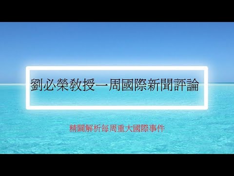 國際新聞評論/2024 07 16 劉必榮教授一周國際新聞評論/川普遇刺/以哈情勢/北約峰會