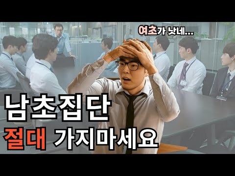 이제서야 솔직히 말하는 남초집단의 실체