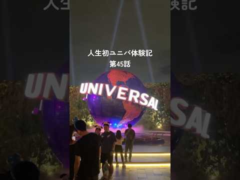 【USJ】人生初ユニバ体験記第45話 きっとみんな気になるやつ #vlog #ユニバーサルスタジオジャパン #ユーチュー部 #pr #youtubeshorts