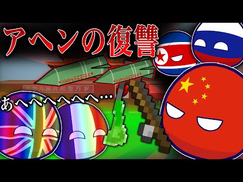 【ポーランドボール】 アヘンの復讐