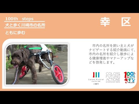 【幸区版】犬と歩く川崎市の名所動画