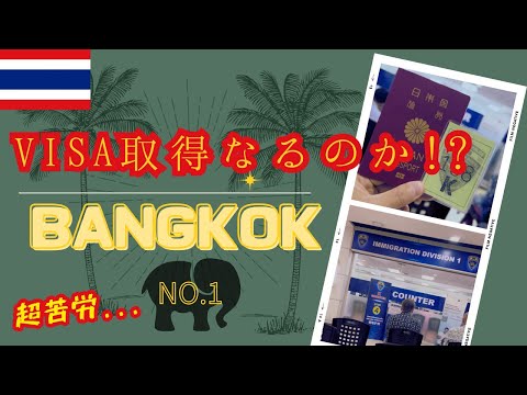 #22 【タイ ビザ】🇹🇭タイでVISA取得にトライ①  ท้าทายได้วีซ่า