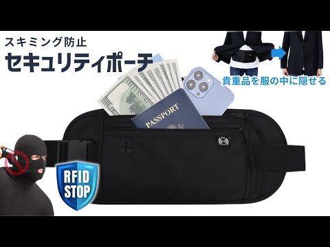 【商品紹介】服の下に隠せるスキミング防止セキュリティポーチ 薄型 PAS1 パスポートケース