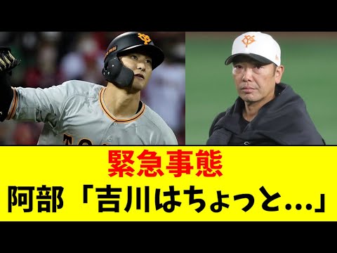 【緊急】阿部、吉川についてまさかのコメント