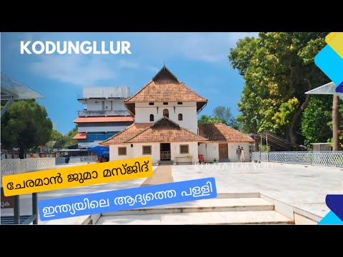 ചേരമാൻ ജുമാ മസ്ജിദ്|Cheruman Juma  Masjid in kerala #kerala for you