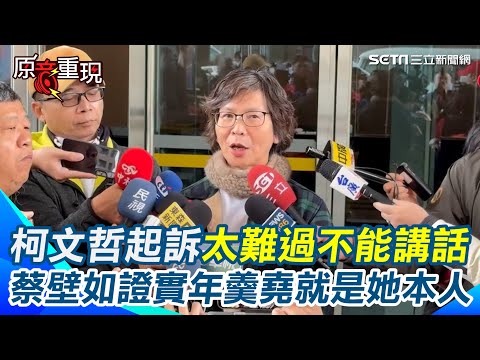 【#原音重現】柯文哲起訴太難過！蔡壁如：真的非常想他 證實被叫「年羹堯」是柯多年習慣痛批檢方狂問「年羹堯」替柯人設 曝辭職下一步想回到民眾黨｜三立新聞網 SETN.com